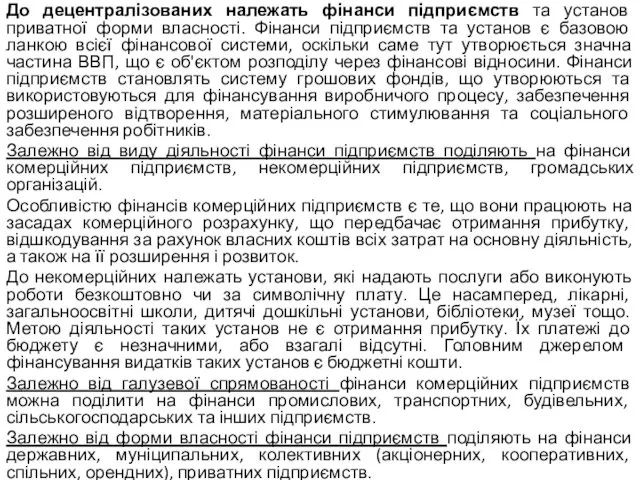 До децентралізованих належать фінанси підприємств та установ приватної форми власності. Фінанси