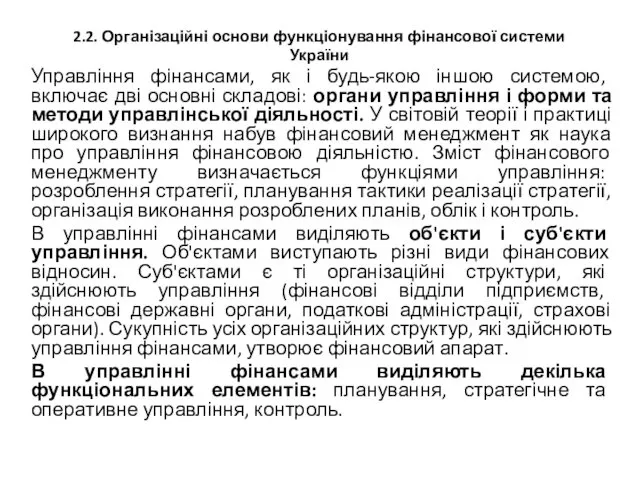 2.2. Організаційні основи функціонування фінансової системи України Управління фінансами, як і