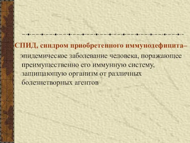 СПИД, синдром приобретенного иммунодефицита– эпидемическое заболевание человека, поражающее преимущественно его иммунную