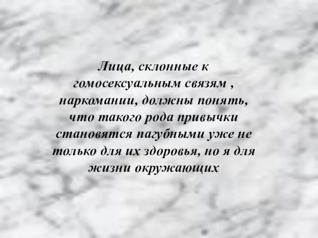 Лица, склонные к гомосексуальным связям , наркомании, должны понять, что такого