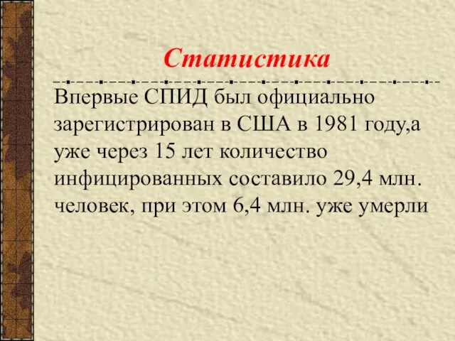 Впервые СПИД был официально зарегистрирован в США в 1981 году,а уже