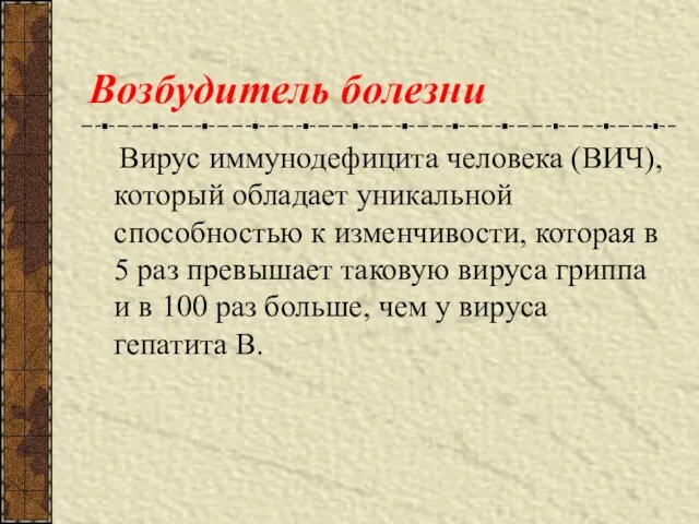 Возбудитель болезни Вирус иммунодефицита человека (ВИЧ), который обладает уникальной способностью к