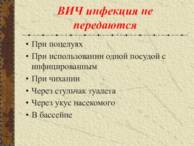 ВИЧ инфекция не передаются При поцелуях При использовании одной посудой с