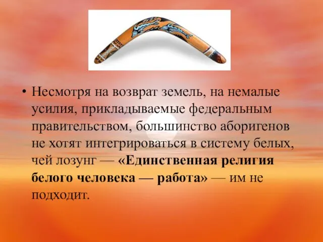 Несмотря на возврат земель, на немалые усилия, прикладываемые федеральным правительством, большинство