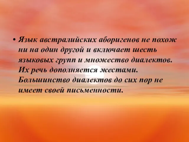 Язык австралийских аборигенов не похож ни на один другой и включает