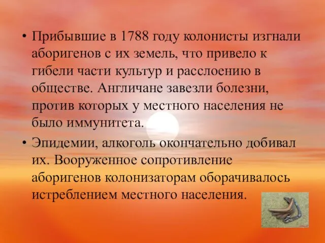 Прибывшие в 1788 году колонисты изгнали аборигенов с их земель, что