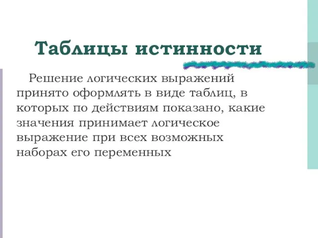 Таблицы истинности Решение логических выражений принято оформлять в виде таблиц, в