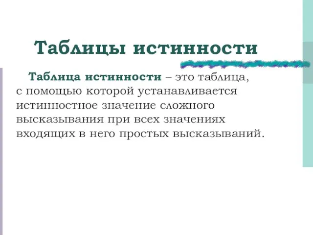 Таблица истинности – это таблица, с помощью которой устанавливается истинностное значение