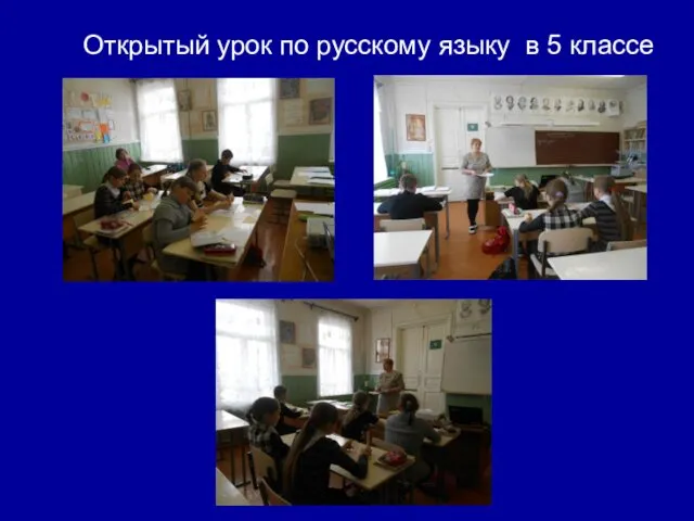 Открытый урок по русскому языку в 5 классе