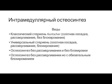 Интрамедуллярный остеосинтез Виды Классический стержень Kuntscher (плотная посадка, рассверливание, без блокирования)