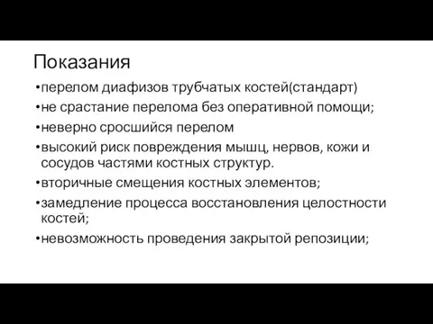 Показания перелом диафизов трубчатых костей(стандарт) не срастание перелома без оперативной помощи;