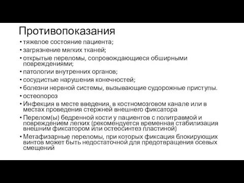 Противопоказания тяжелое состояние пациента; загрязнение мягких тканей; открытые переломы, сопровождающиеся обширными