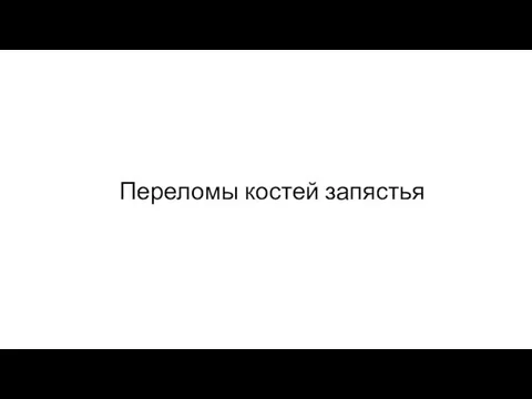 Переломы костей запястья