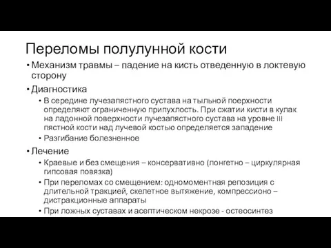 Переломы полулунной кости Механизм травмы – падение на кисть отведенную в