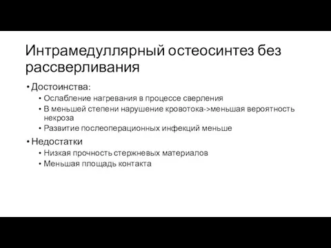 Интрамедуллярный остеосинтез без рассверливания Достоинства: Ослабление нагревания в процессе сверления В