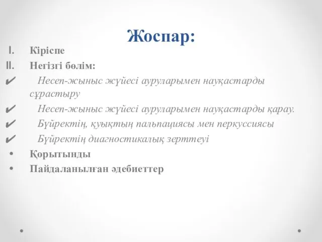 Жоспар: Кіріспе Негізгі бөлім: Несеп-жыныс жүйесі ауруларымен науқастарды сұрастыру Несеп-жыныс жүйесі