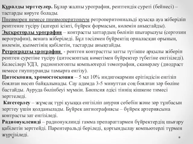 Құралды зерттеулер. Бұлар жалпы урография, рентгендік суреті (бейнесі) – тастарды көруге