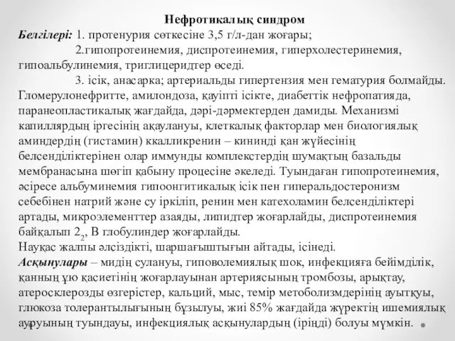 Нефротикалық синдром Белгілері: 1. протенурия сөткесіне 3,5 г/л-дан жоғары; 2.гипопротеинемия, диспротеинемия,