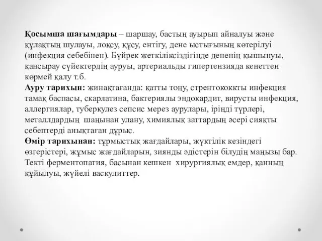 Қосымша шағымдары – шаршау, бастың ауырып айналуы және құлақтың шулауы, лоқсу,