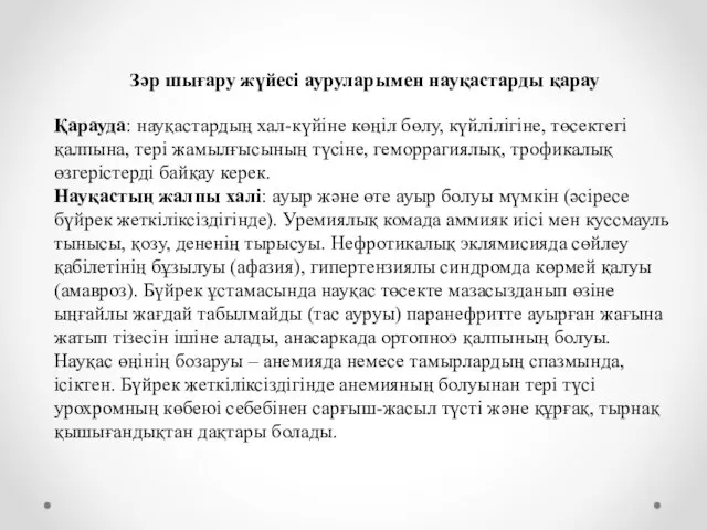 Зәр шығару жүйесі ауруларымен науқастарды қарау Қарауда: науқастардың хал-күйіне көңіл бөлу,