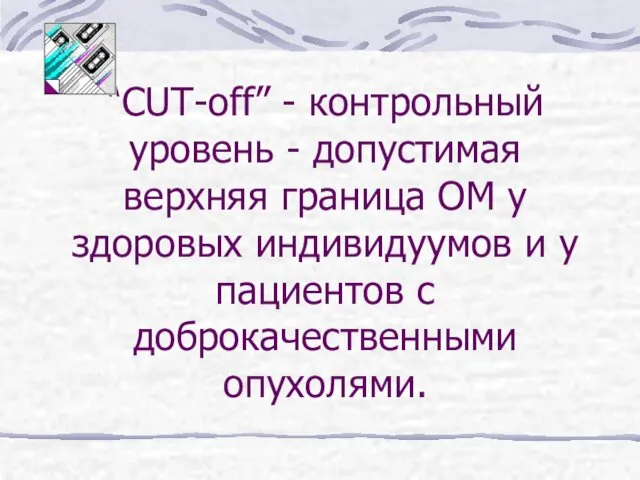 “CUT-off” - контрольный уровень - допустимая верхняя граница ОМ у здоровых