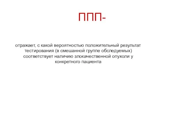 ППП- отражает, с какой вероятностью положительный результат тестирования (в смешанной группе