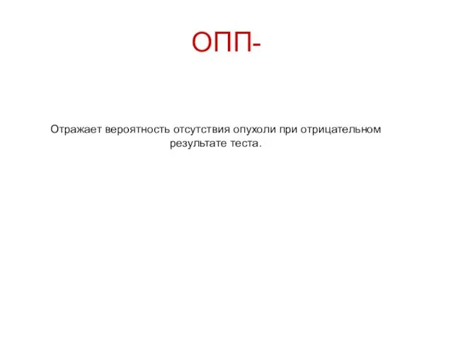 ОПП- Отражает вероятность отсутствия опухоли при отрицательном результате теста.