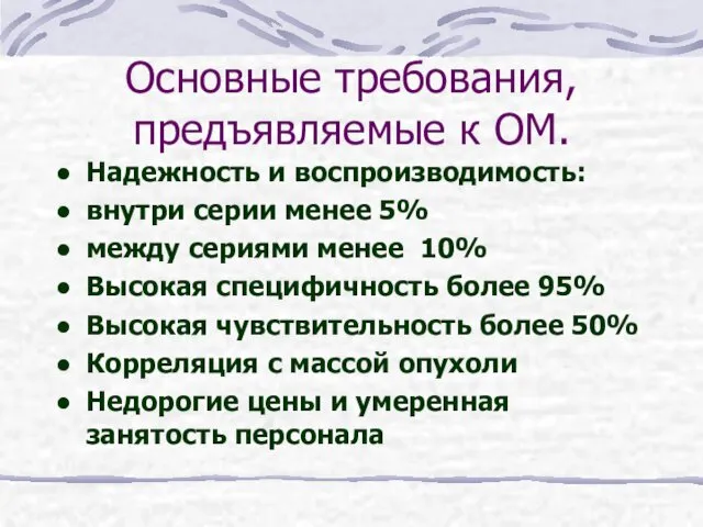 Основные требования, предъявляемые к ОМ. Надежность и воспроизводимость: внутри серии менее