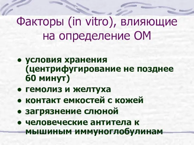 Факторы (in vitro), влияющие на определение ОМ условия хранения (центрифугирование не