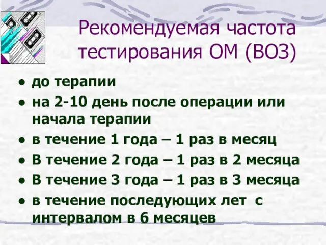 Рекомендуемая частота тестирования ОМ (ВОЗ) до терапии на 2-10 день после