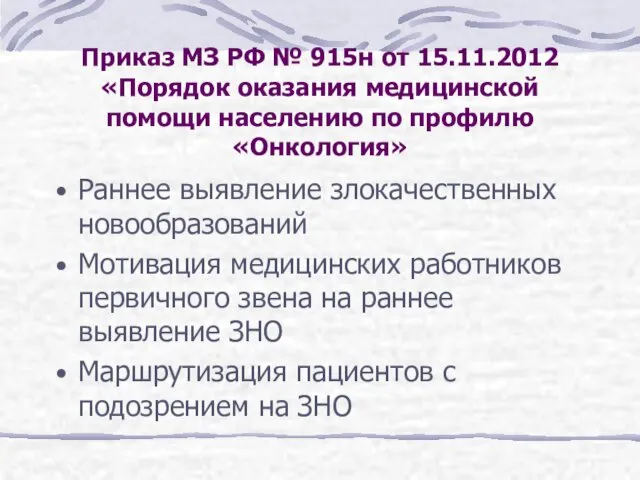 Приказ МЗ РФ № 915н от 15.11.2012 «Порядок оказания медицинской помощи