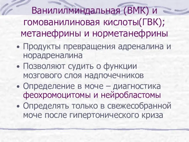 Ванилилминдальная (ВМК) и гомованилиновая кислоты(ГВК); метанефрины и норметанефрины Продукты превращения адреналина