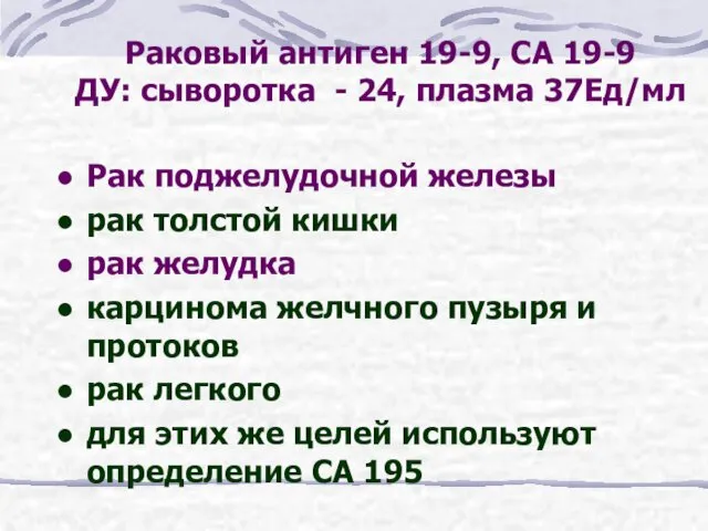 Раковый антиген 19-9, СА 19-9 ДУ: сыворотка - 24, плазма 37Ед/мл