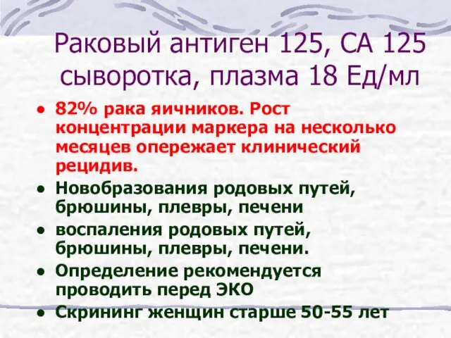 Раковый антиген 125, СА 125 сыворотка, плазма 18 Ед/мл 82% рака