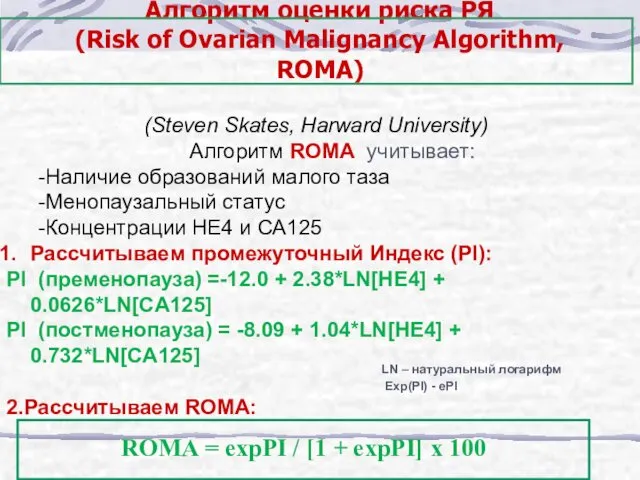 Алгоритм оценки риска РЯ (Risk of Ovarian Malignancy Algorithm, ROMA) (Steven