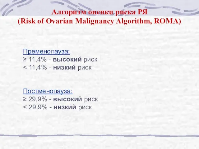 Пременопауза: ≥ 11,4% - высокий риск Постменопауза: ≥ 29,9% - высокий