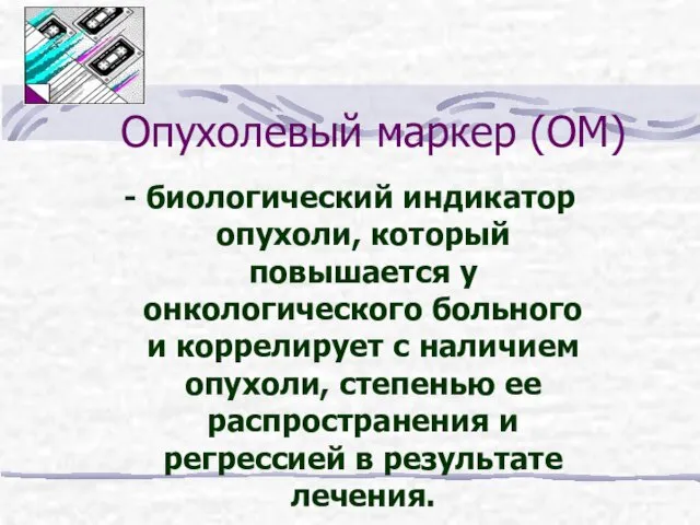 Опухолевый маркер (ОМ) - биологический индикатор опухоли, который повышается у онкологического