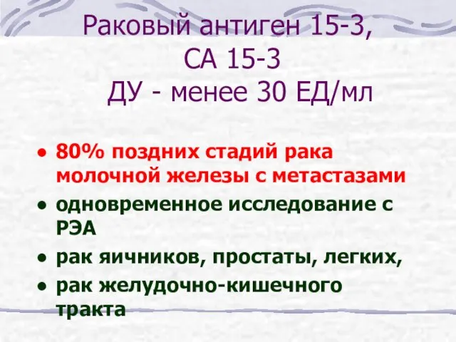 Раковый антиген 15-3, СА 15-3 ДУ - менее 30 ЕД/мл 80%