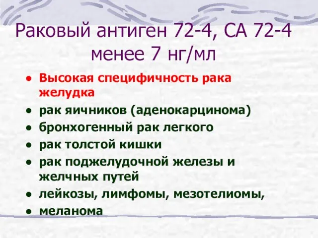 Раковый антиген 72-4, СА 72-4 менее 7 нг/мл Высокая специфичность рака