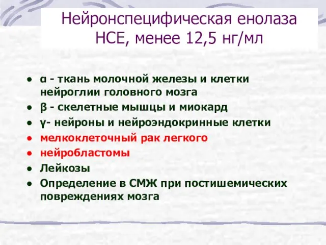 Нейронспецифическая енолаза НСЕ, менее 12,5 нг/мл α - ткань молочной железы