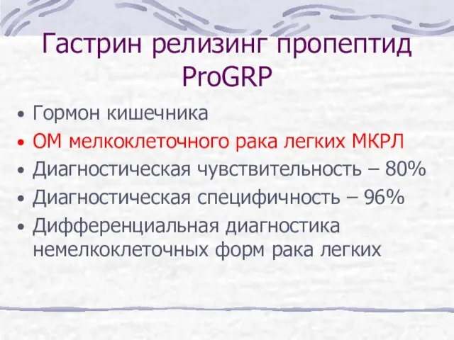 Гастрин релизинг пропептид ProGRP Гормон кишечника ОМ мелкоклеточного рака легких МКРЛ