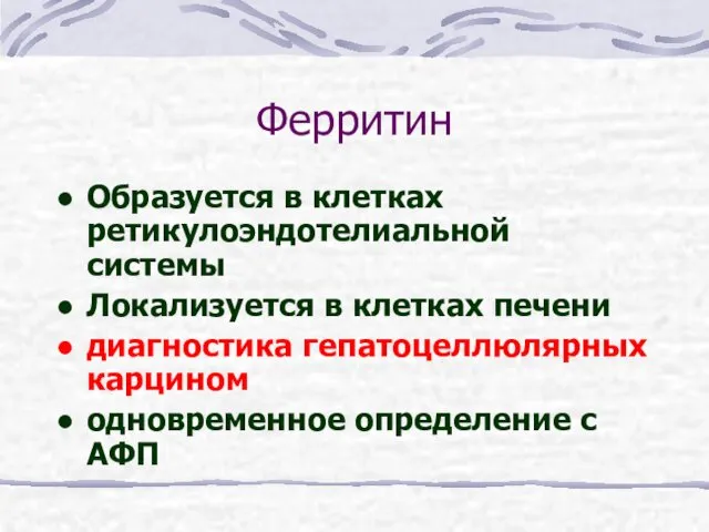 Ферритин Образуется в клетках ретикулоэндотелиальной системы Локализуется в клетках печени диагностика