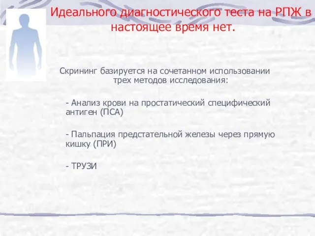 Идеального диагностического теста на РПЖ в настоящее время нет. Скрининг базируется