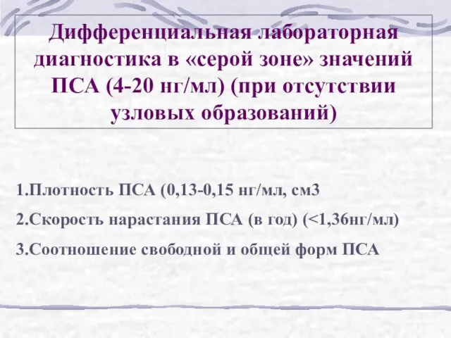 Дифференциальная лабораторная диагностика в «серой зоне» значений ПСА (4-20 нг/мл) (при