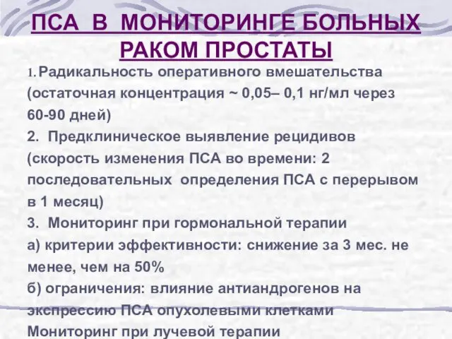 ПСА В МОНИТОРИНГЕ БОЛЬНЫХ РАКОМ ПРОСТАТЫ 1. Радикальность оперативного вмешательства (остаточная