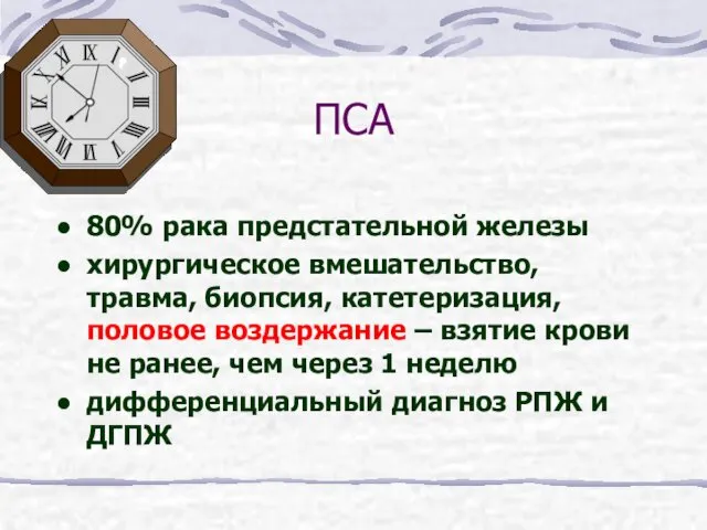 ПСА 80% рака предстательной железы хирургическое вмешательство, травма, биопсия, катетеризация, половое