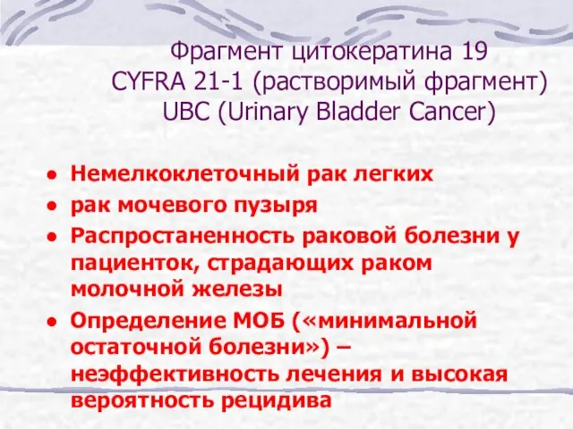 Фрагмент цитокератина 19 CYFRA 21-1 (растворимый фрагмент) UBC (Urinary Bladder Cancer)