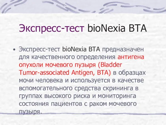 Экспресс-тест bioNexia BTA Экспресс-тест bioNexia BTA предназначен для качественного определения антигена