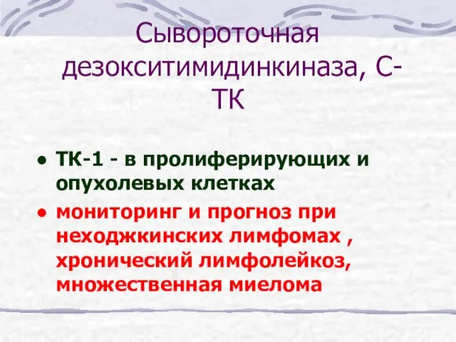 Сывороточная дезокситимидинкиназа, С-ТК ТК-1 - в пролиферирующих и опухолевых клетках мониторинг