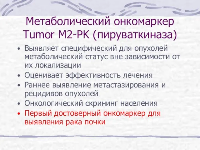 Метаболический онкомаркер Tumor M2-PK (пируваткиназа) Выявляет специфический для опухолей метаболический статус